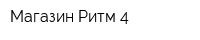 Магазин Ритм-4