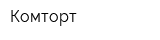 Комторт