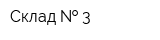Склад   3