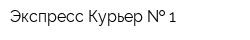 Экспресс-Курьер   1