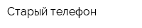 Старый телефон