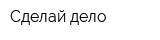 Сделай дело