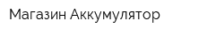 Магазин Аккумулятор
