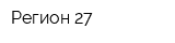 Регион-27