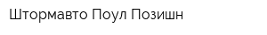 Штормавто-Поул Позишн