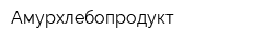 Амурхлебопродукт
