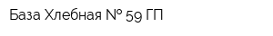 База Хлебная   59 ГП