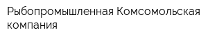 Рыбопромышленная Комсомольская компания
