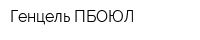Генцель ПБОЮЛ