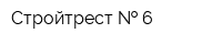 Стройтрест   6