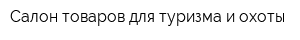Салон товаров для туризма и охоты