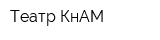 Театр КнАМ