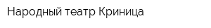 Народный театр Криница