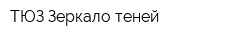 ТЮЗ Зеркало теней