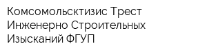 Комсомольсктизис Трест Инженерно-Строительных Изысканий ФГУП
