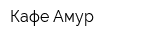 Кафе Амур