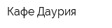 Кафе Даурия