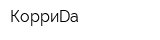 КорриDа