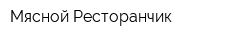 Мясной Ресторанчик