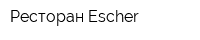 Ресторан Escher