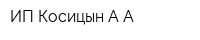 ИП Косицын АА