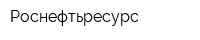 Роснефтьресурс