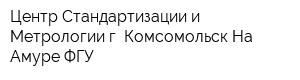 Центр Стандартизации и Метрологии г Комсомольск-На-Амуре ФГУ