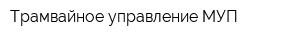 Трамвайное управление МУП