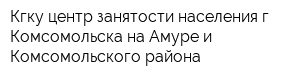 Кгку центр занятости населения г Комсомольска-на-Амуре и Комсомольского района