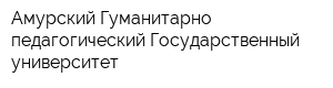 Амурский Гуманитарно-педагогический Государственный университет