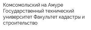 Комсомольский-на-Амуре Государственный технический университет Факультет кадастры и строительство