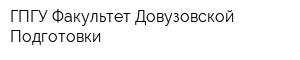 ГПГУ Факультет Довузовской Подготовки