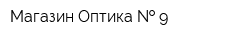 Магазин Оптика   9