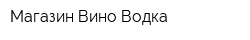 Магазин Вино-Водка