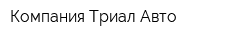 Компания Триал-Авто