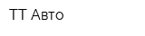 ТТ Авто
