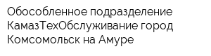 Обособленное подразделение КамазТехОбслуживание город Комсомольск-на-Амуре
