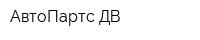 АвтоПартс-ДВ