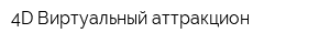 4D Виртуальный аттракцион