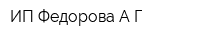 ИП Федорова АГ