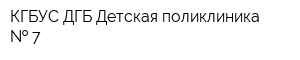 КГБУС ДГБ Детская поликлиника   7