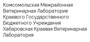 Комсомольская Межрайонная Ветеринарная Лаборатория Краевого Государственного Бюджетного Учреждения Хабаровская Краевая Ветеринарная Лаборатория