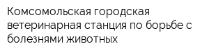 Комсомольская городская ветеринарная станция по борьбе с болезнями животных