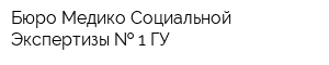 Бюро Медико-Социальной Экспертизы   1 ГУ