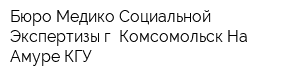 Бюро Медико-Социальной Экспертизы г Комсомольск-На-Амуре КГУ