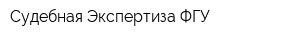 Судебная Экспертиза ФГУ