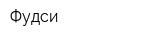 Фудси