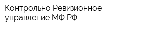 Контрольно-Ревизионное управление МФ РФ