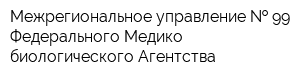 Межрегиональное управление   99 Федерального Медико-биологического Агентства