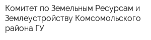 Комитет по Земельным Ресурсам и Землеустройству Комсомольского района ГУ